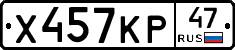 Х457КР47 - 