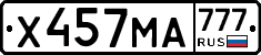 Х457МА777 - 