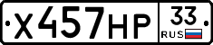 Х457НР33 - 