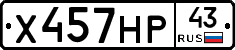 Х457НР43 - 