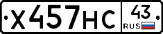 Х457НС43 - 