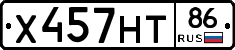 Х457НТ86 - 