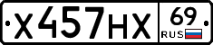 Х457НХ69 - 