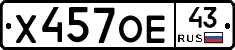 Х457ОЕ43 - 