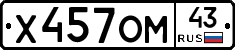 Х457ОМ43 - 