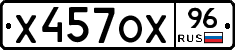 Х457ОХ96 - 
