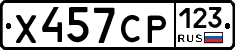 Х457СР123 - 