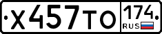 Х457ТО174 - 