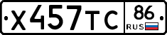 Х457ТС86 - 