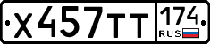 Х457ТТ174 - 