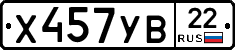 Х457УВ22 - 