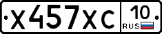 Х457ХС10 - 