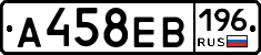 А458ЕВ196 - 
