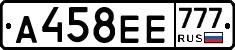 А458ЕЕ777 - 
