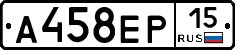 А458ЕР15 - 