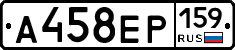 А458ЕР159 - 