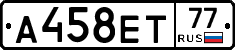 А458ЕТ77 - 