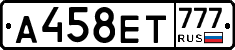 А458ЕТ777 - 