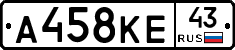 А458КЕ43 - 