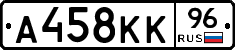 А458КК96 - 