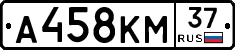 А458КМ37 - 