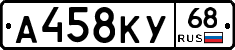 А458КУ68 - 