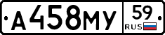 А458МУ59 - 