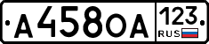 А458ОА123 - 