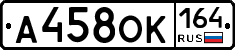 А458ОК164 - 
