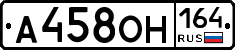 А458ОН164 - 