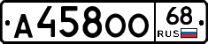 А458ОО68 - 