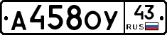 А458ОУ43 - 