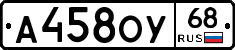 А458ОУ68 - 