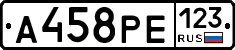 А458РЕ123 - 