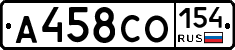 А458СО154 - 