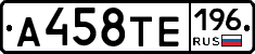 А458ТЕ196 - 