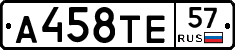 А458ТЕ57 - 