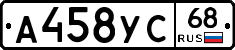 А458УС68 - 