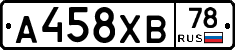 А458ХВ78 - 
