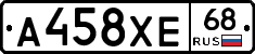 А458ХЕ68 - 