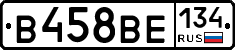 В458ВЕ134 - 