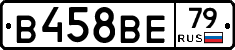 В458ВЕ79 - 