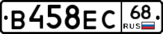 В458ЕС68 - 