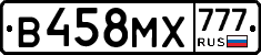 В458МХ777 - 
