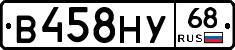 В458НУ68 - 