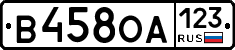В458ОА123 - 