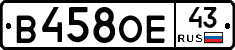 В458ОЕ43 - 