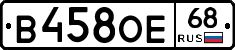 В458ОЕ68 - 