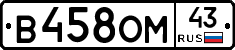 В458ОМ43 - 