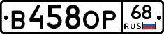 В458ОР68 - 